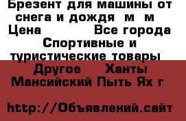Брезент для машины от снега и дождя 7м*5м › Цена ­ 2 000 - Все города Спортивные и туристические товары » Другое   . Ханты-Мансийский,Пыть-Ях г.